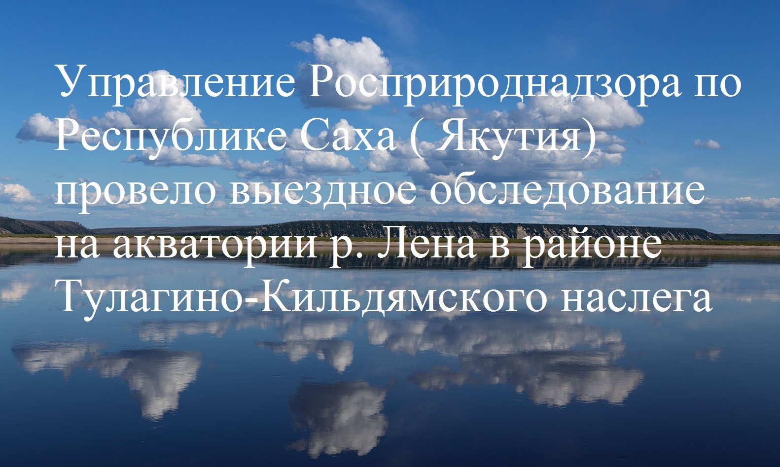 Управление Росприроднадзора по Республике Саха ( Якутия) провело выездное обследование на акватории р. Лена в районе Тулагино-Кильдямского наслега