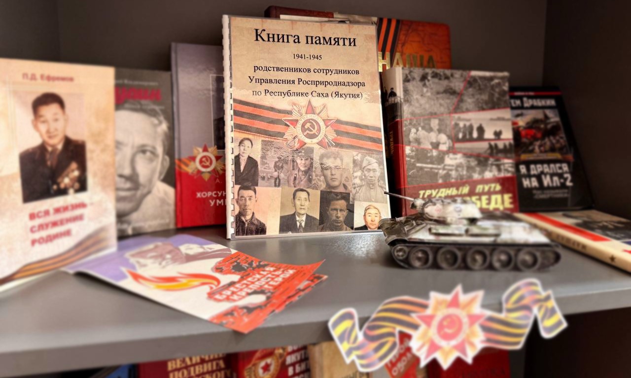 Росприроднадзор выпустил «Книгу Памяти» о родственниках сотрудников Управления, участников Великой Отечественной Войны