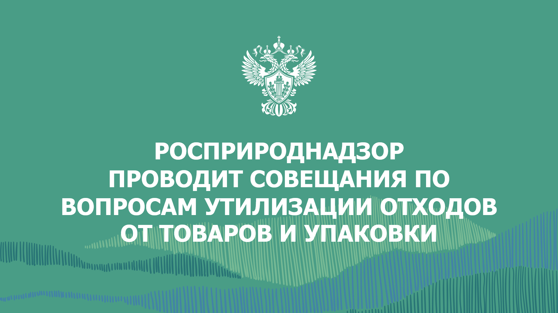 В преддверии отчетной кампании РОП в 2025 году проводим серию важных совещаний для участников системы расширенной ответственности производителей