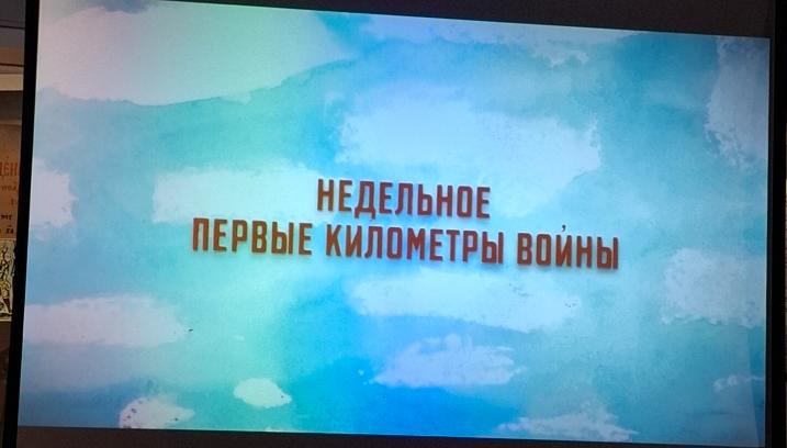 Сотрудники Северного межрегионального управления Росприроднадзора посетили кинопоказ документального фильма «Недельное. Первые километры войны»