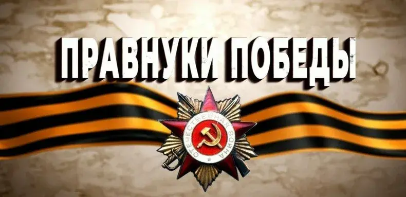 Дети сотрудников Росприроднадзора приняли участие в патриотической акции «Мы — правнуки Победы»