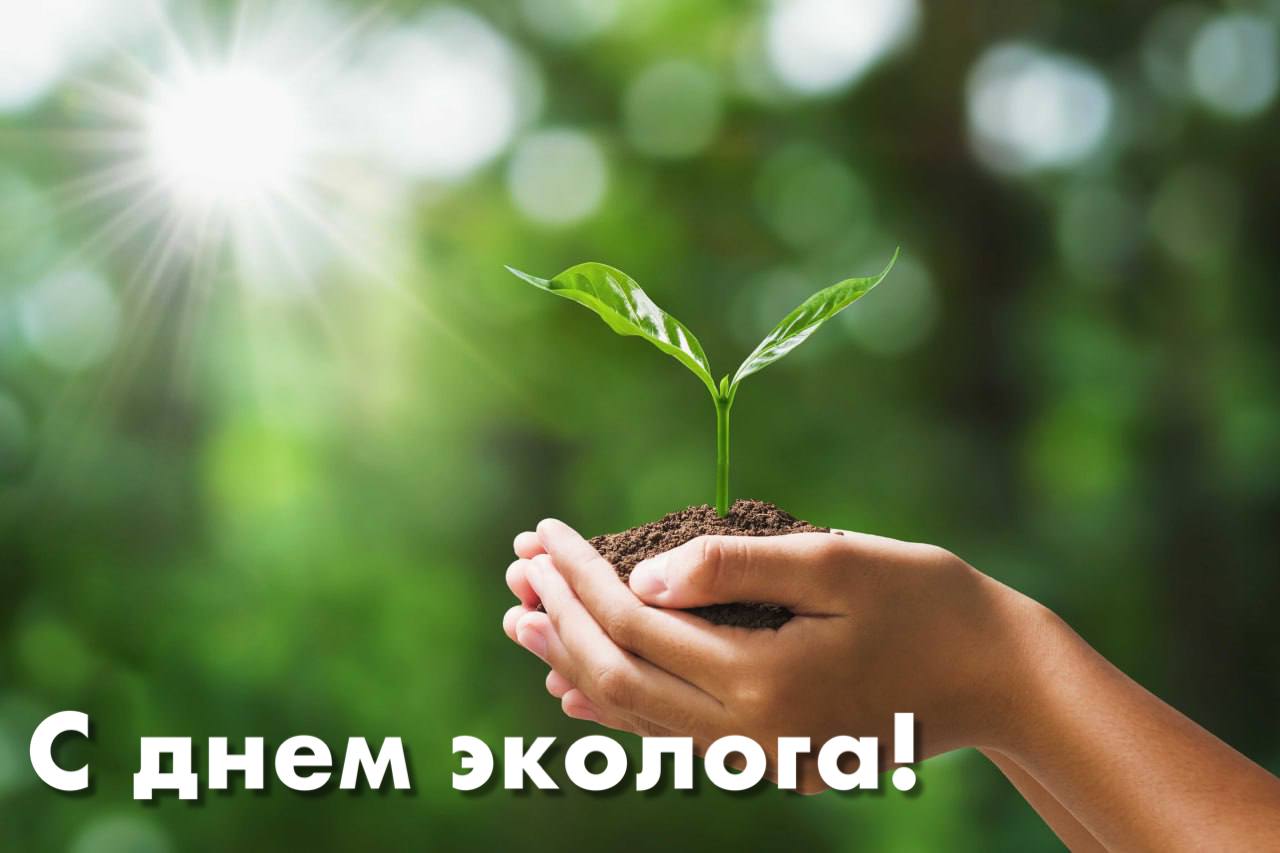 С днем эколога!