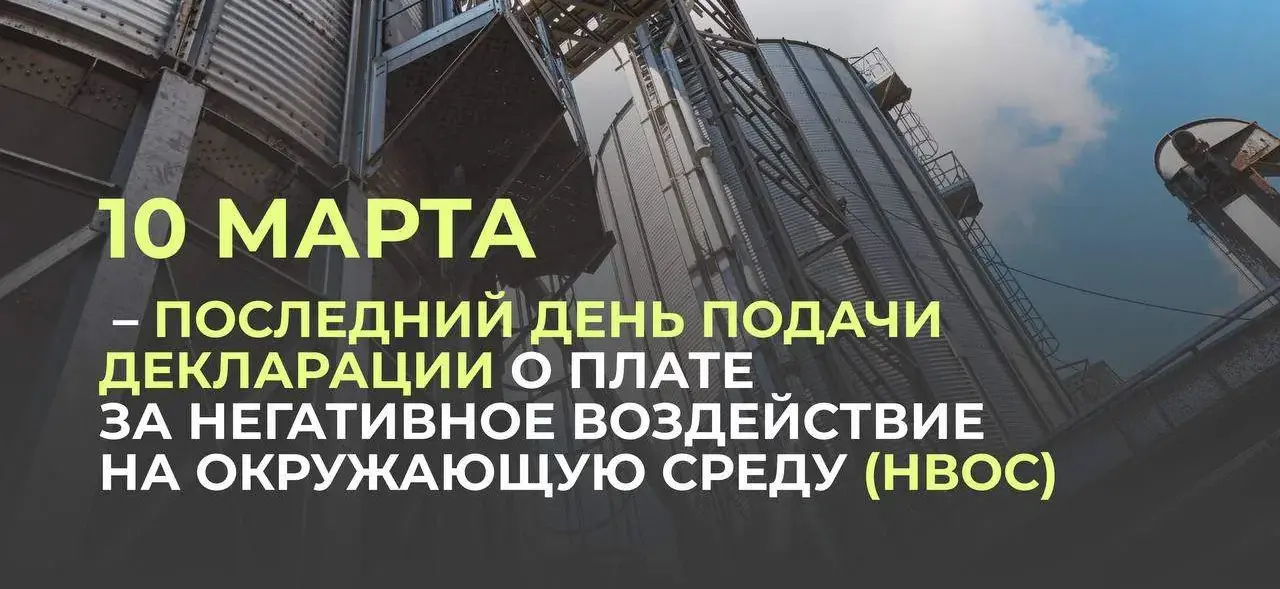 10 марта -последний день подачи декларации о плате НВОС 