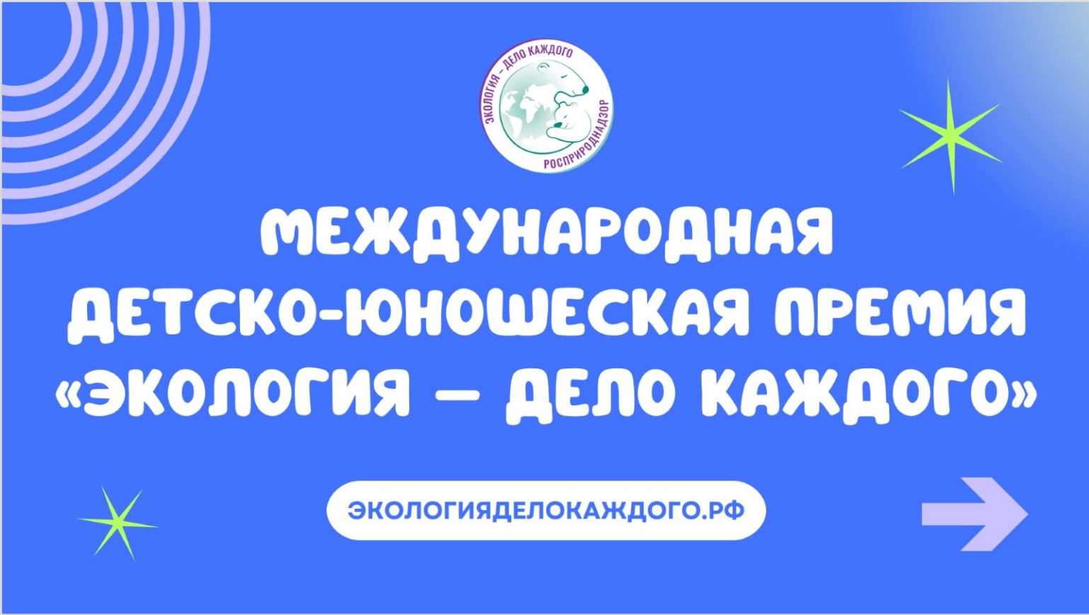 В Республике Хакасия наградили призеров V Международной детско-юношеской премии «Экология – дело каждого»