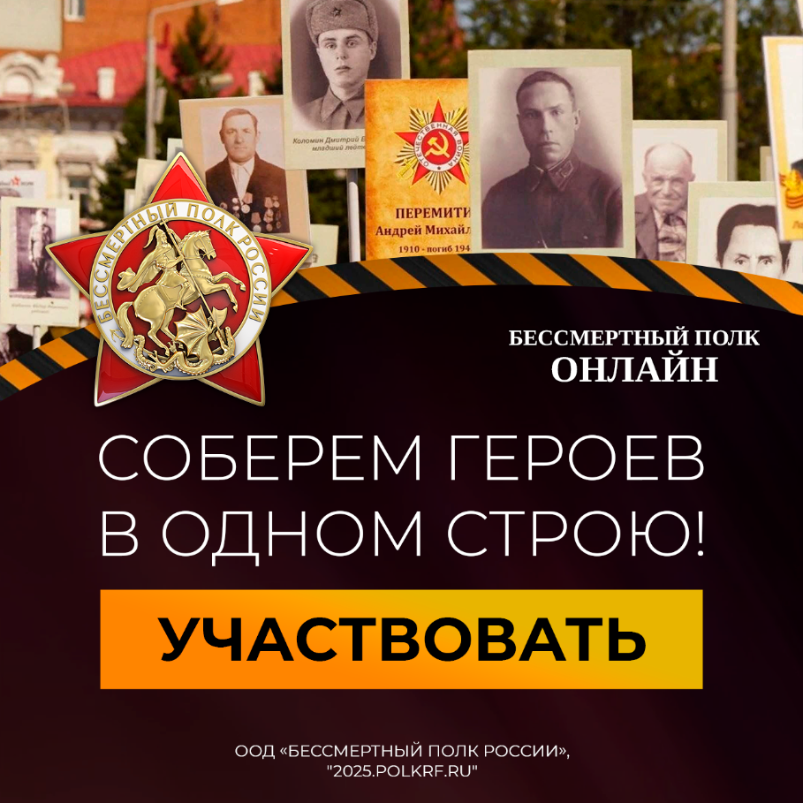 2025 год — особенный для всей России. В этом году мы отмечаем 80-летие Победы в Великой Отечественной войне.
