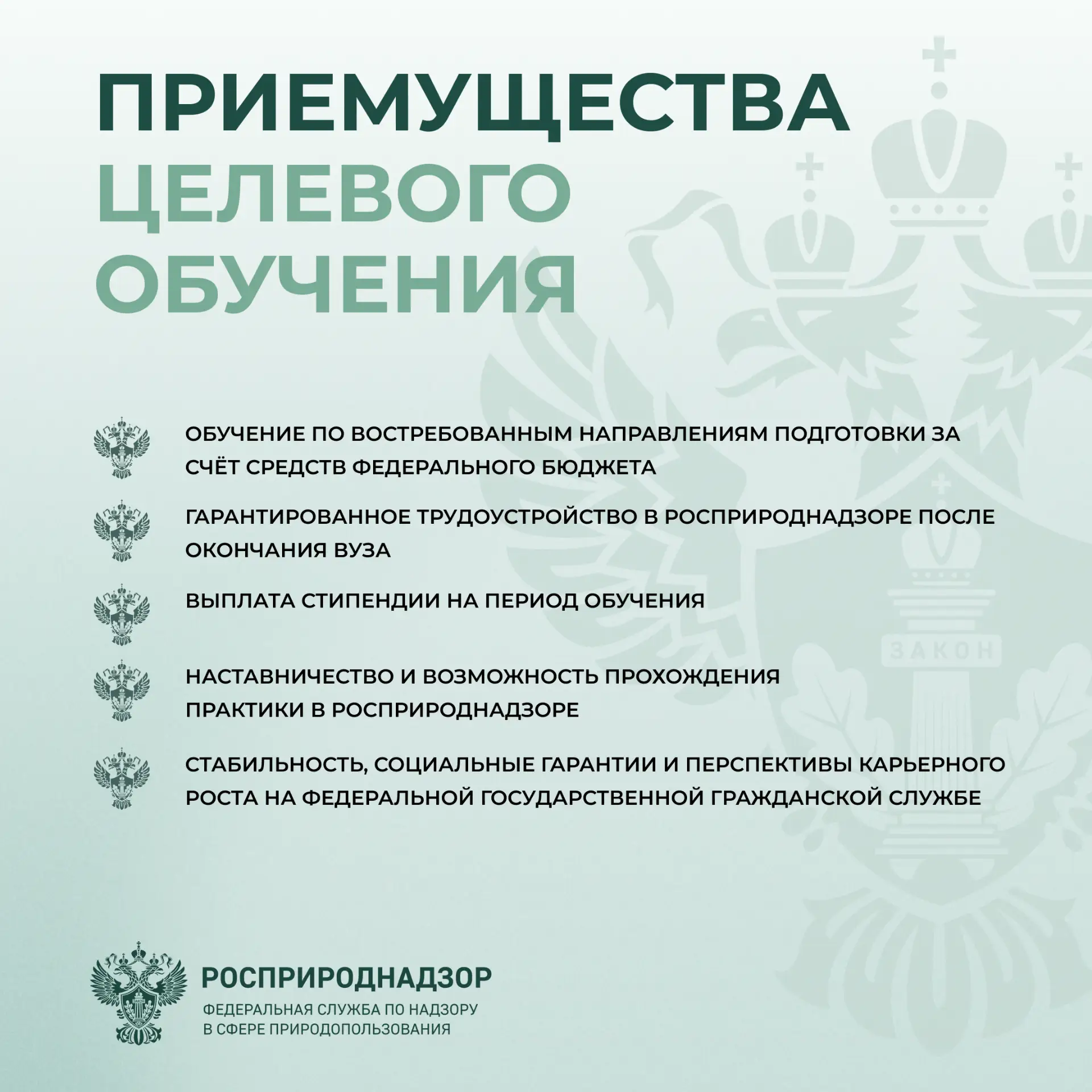 Росприроднадзор объявляет конкурс на целевое обучение с последующим трудоустройством на федеральную государственную гражданскую службу — в центральном аппарате или территориальных органах