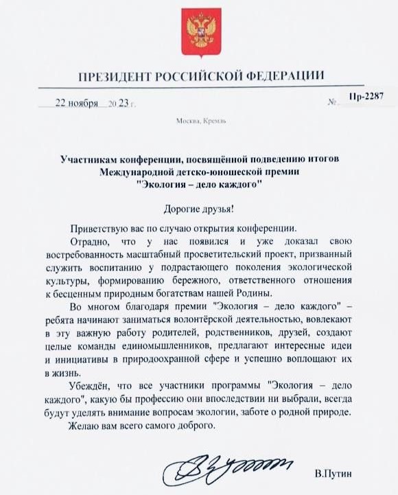Владимир Путин направил приветственное письмо участникам Международной премии «Экология дело каждого»
