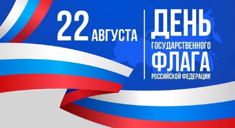 22 августа – День Государственного флага Российской Федерации