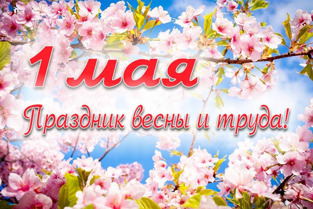 С Праздником 1 мая!
