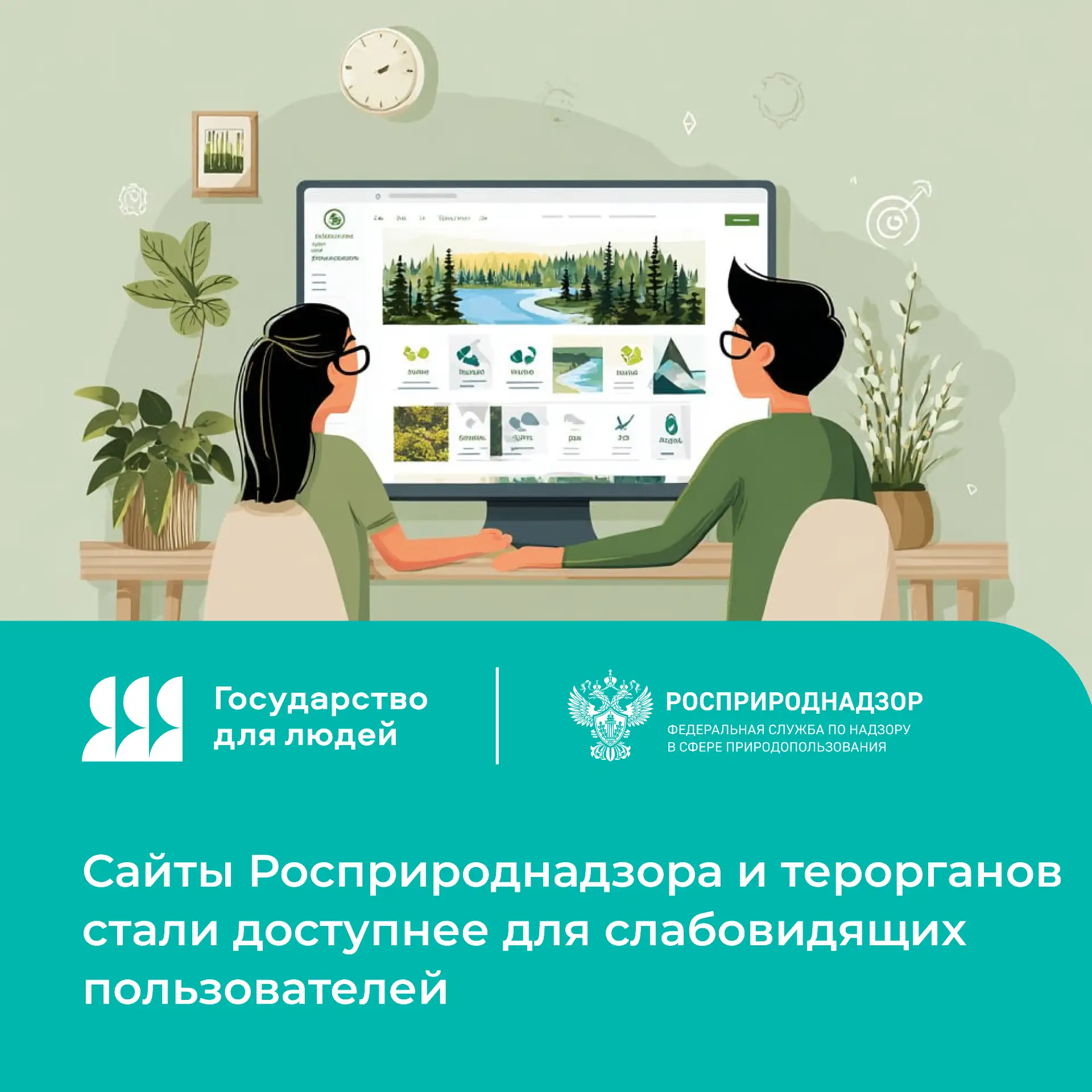 Сайты Росприроднадзора и территориальных органов стали доступнее для слабовидящих пользователей