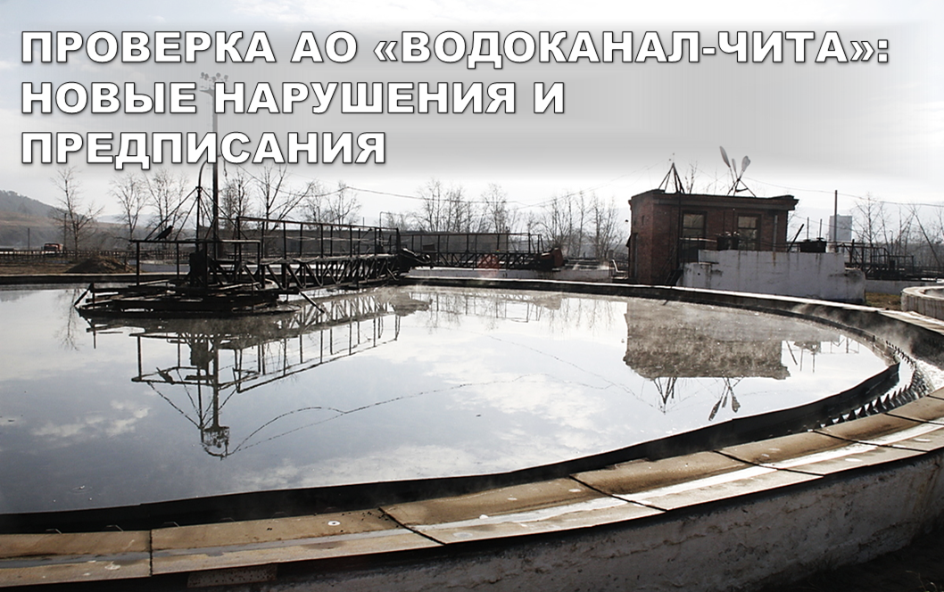 Проверка АО «Водоканал-Чита»: новые нарушения и предписания