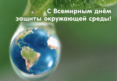 Межрегиональное управление Росприроднадзора по Астраханской и Волгоградской областям поздравляет с Днем Эколога!
