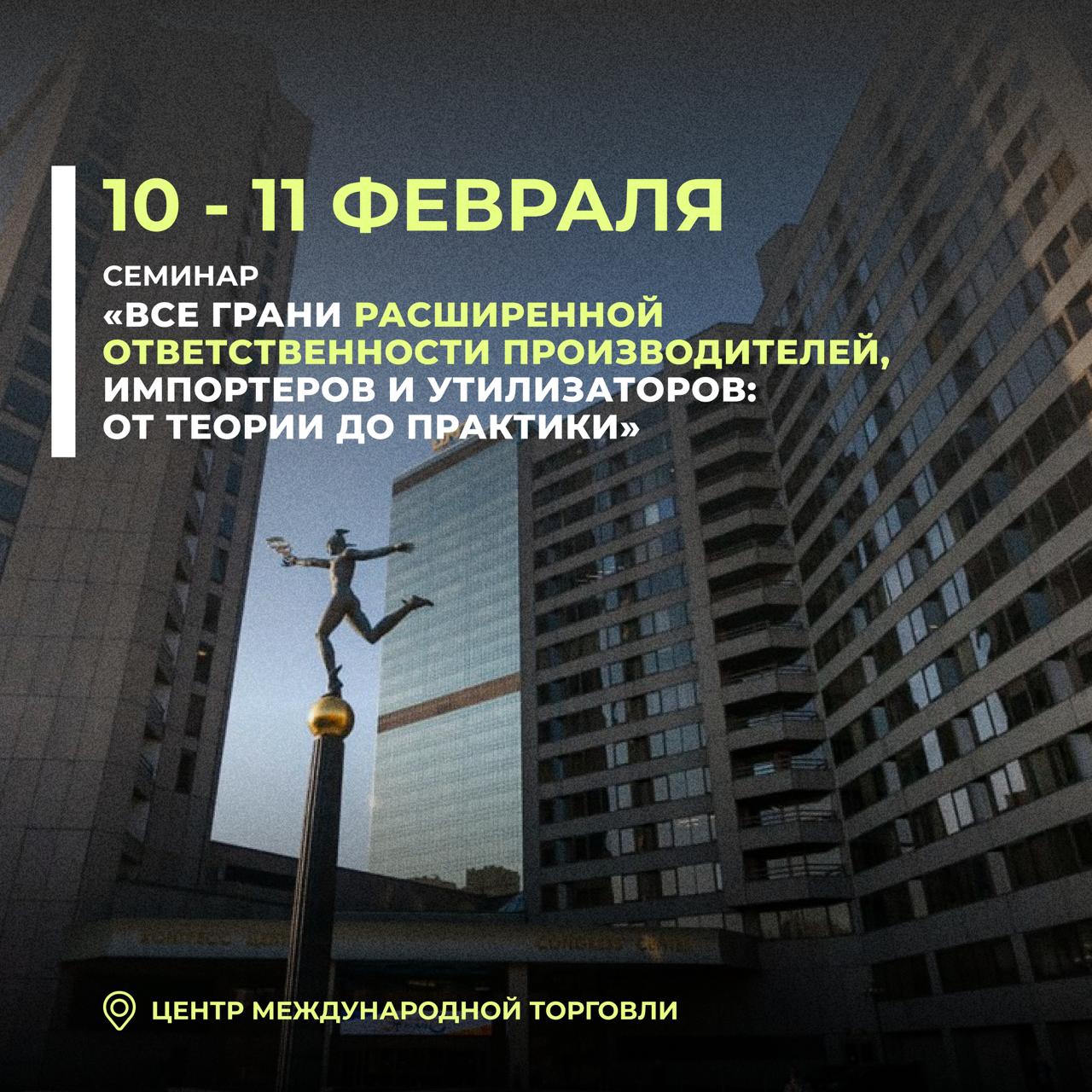 Семинар «Все грани расширенной ответственности производителей, импортеров и утилизаторов: от теории до практики» пройдет при участии ключевых экспертов отрасли и поддержке Росприроднадзора.