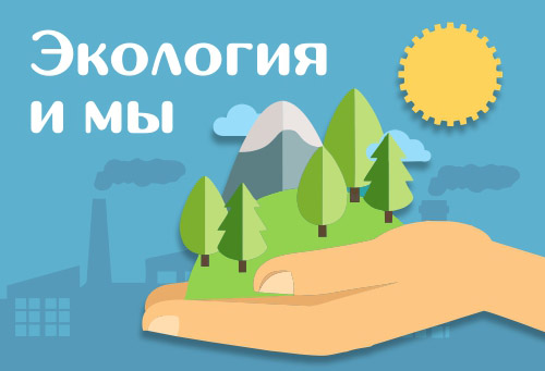 Итоги конкурса детских рисунков «Экология и мы»