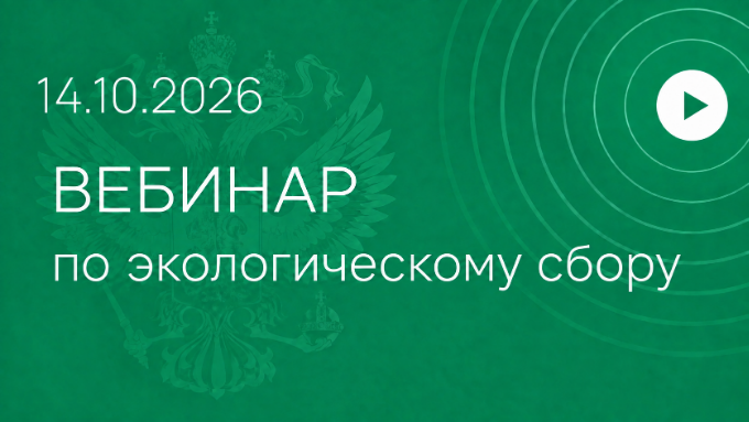 Вебинар по экологическому сбору 