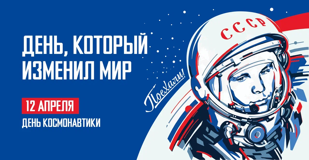 С днем космонавтики!