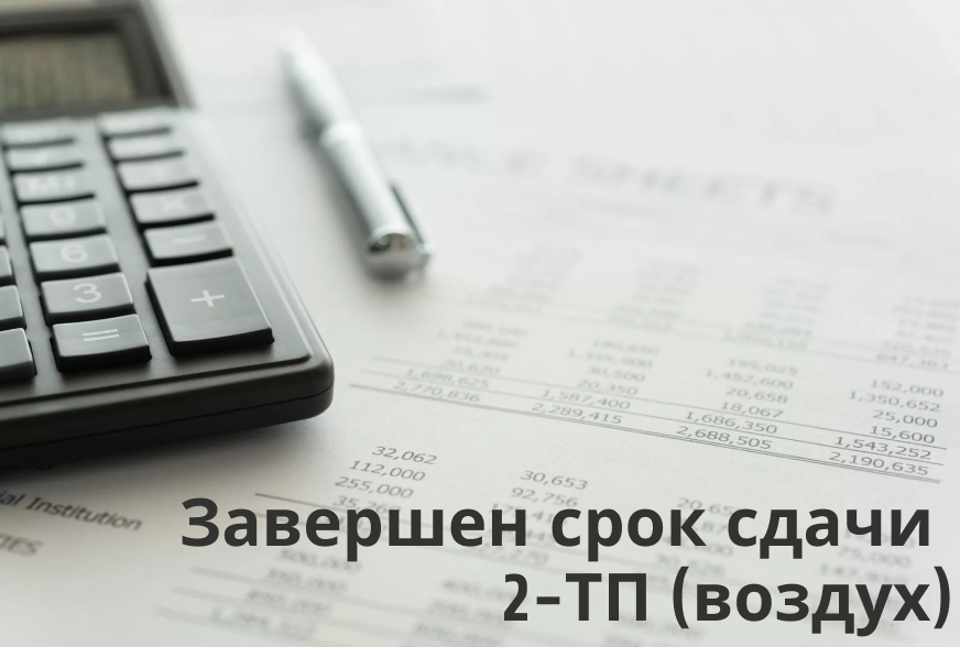 Межрегиональное управление Росприроднадзора по г. Москве и Калужской области сообщает о результатах приема ежегодной статистической отчетности по форме 2-ТП (воздух).