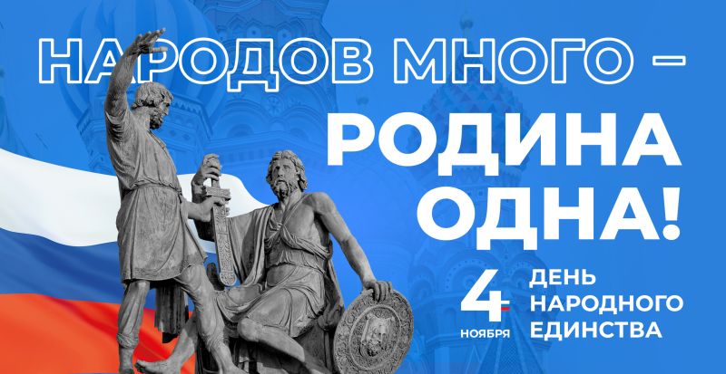 4 ноября - День народного единства