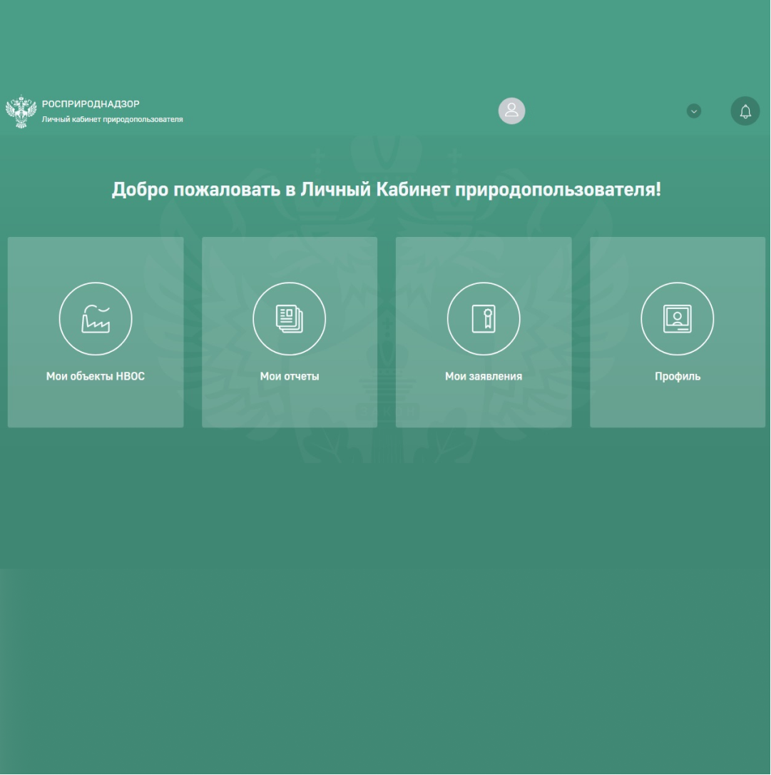 Росприроднадзор рассказывает о том, как зарегистрироваться и войти в личный кабинет природопользователя