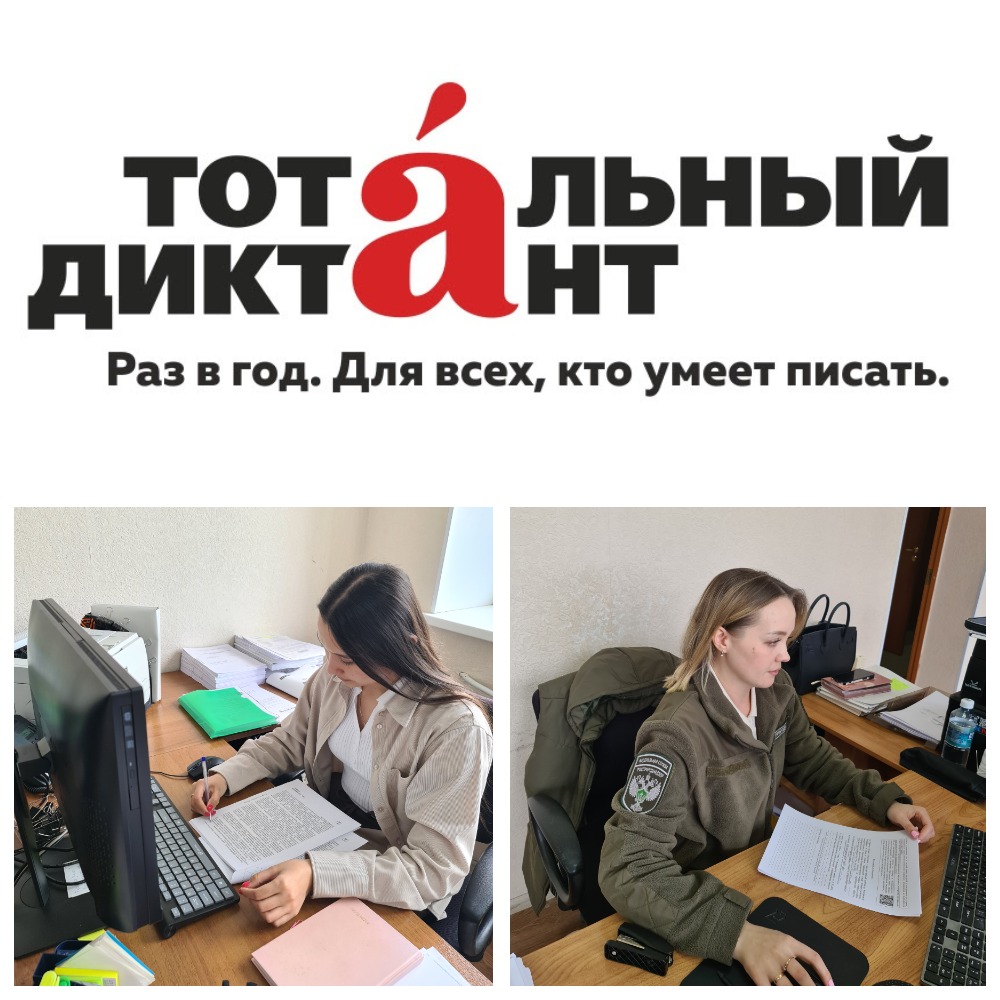 Сотрудники Южно-Уральского межрегионального управления Росприроднадзора приняли участие в ежегодной просветительской акции «Тотальный диктант»
