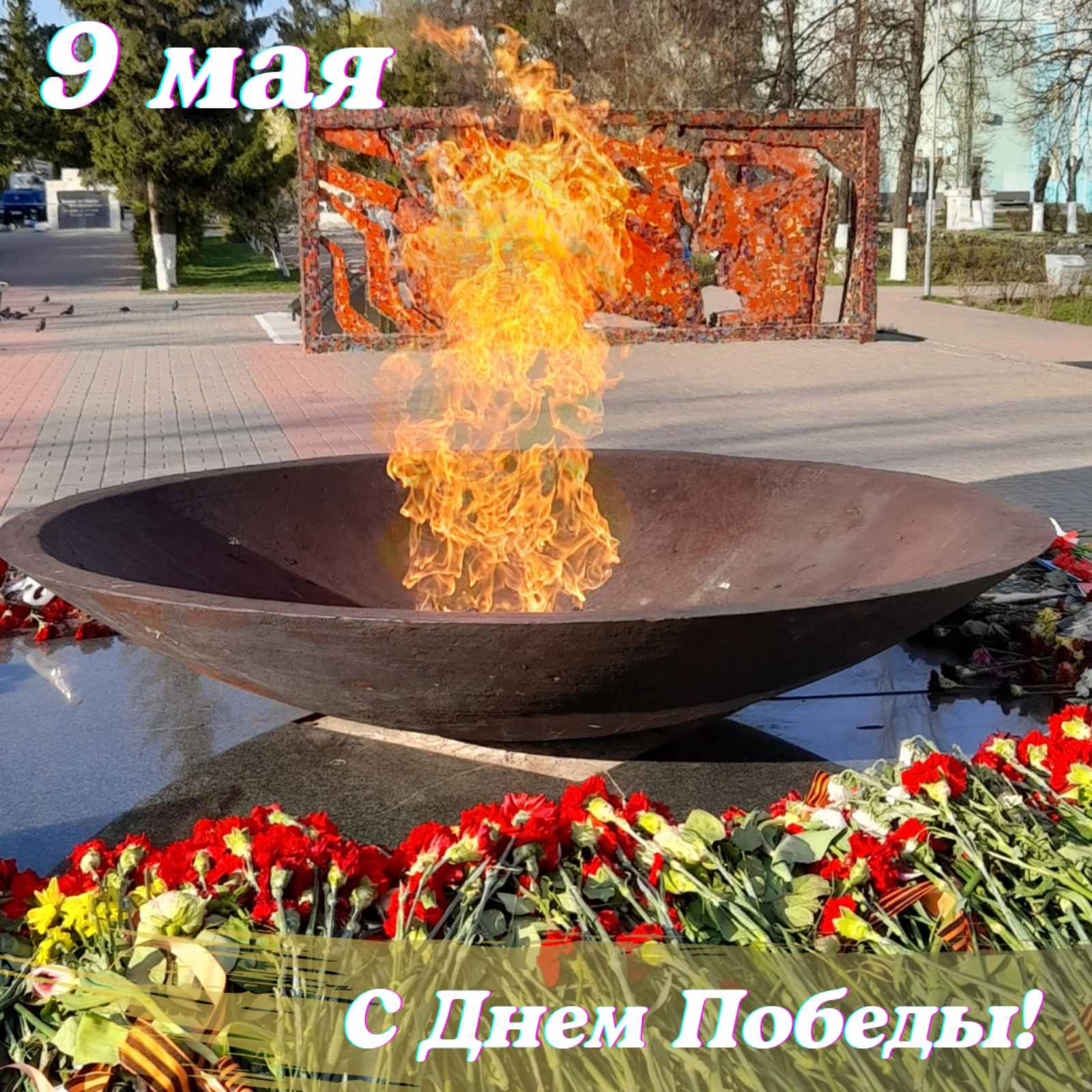 С Днем Великой Победы!