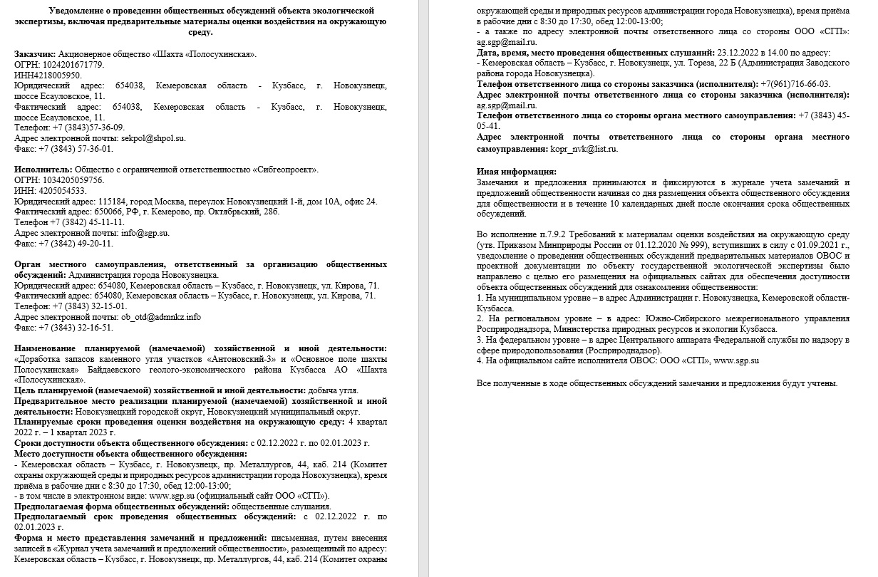 Росприроднадзор | Общественные обсуждения ««Доработка запасов каменного  угля участков «Антоновский-3» и «Основное поле шахты Полосухинская»  Байдаевского геолого-экономического района Кузбасса АО «Шахта  «Полосухинская»»