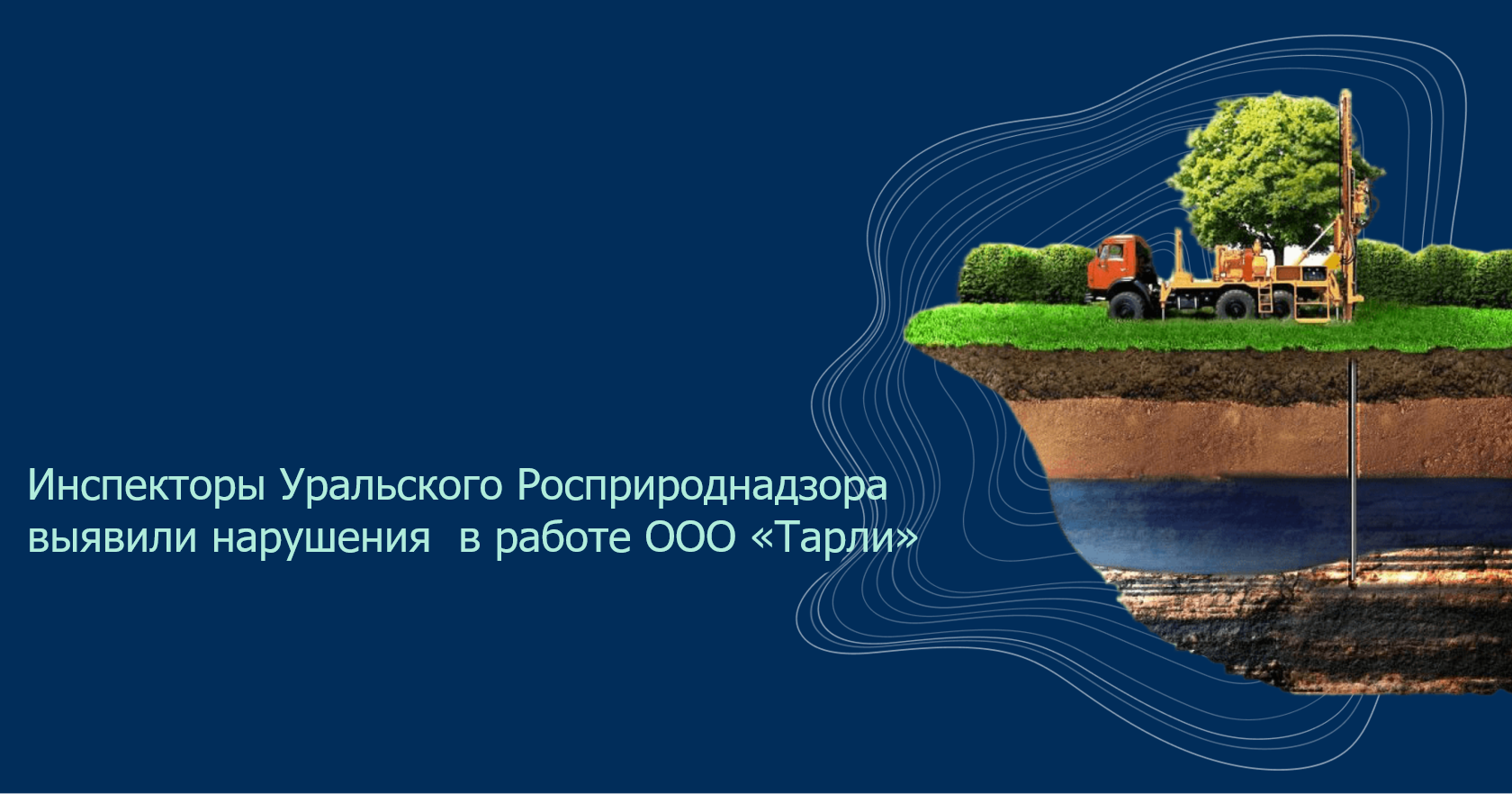 Инспекторы Уральского Росприроднадзора выявили нарушения  в работе ООО «Тарли»