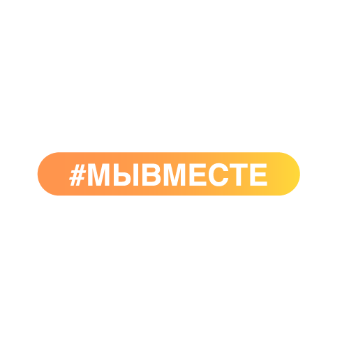 #Мы Вместе!!!