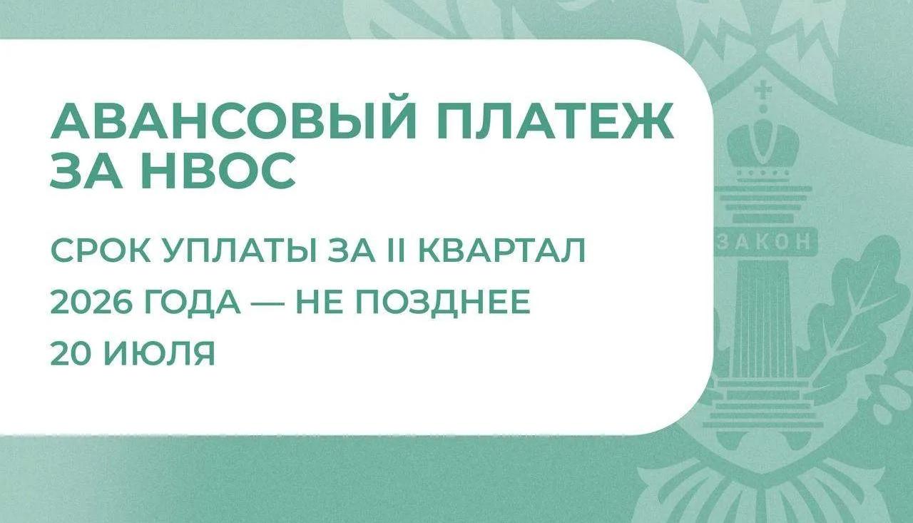  Росприроднадзор напоминает о необходимости внесения авансовых платежей за НВОС - не позднее 20 июля