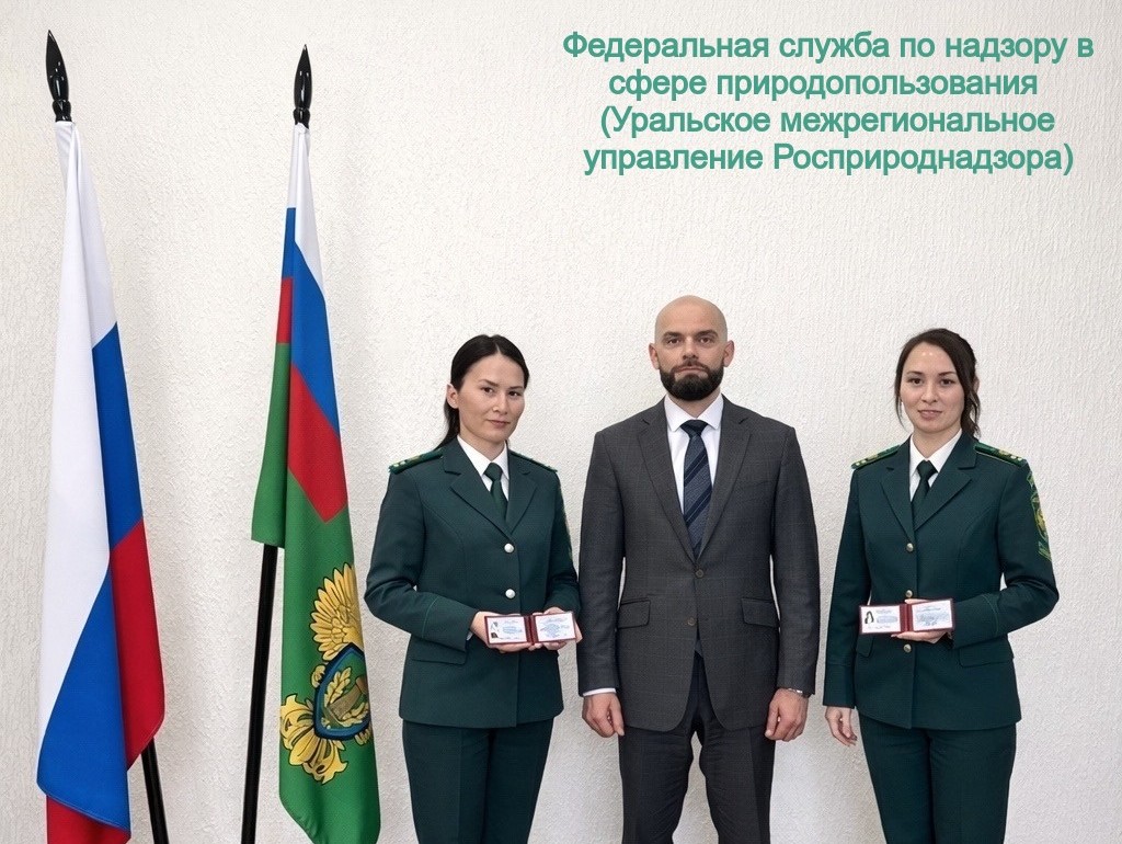 Сотрудники Уральского межрегионального управления Росприроднадзора получили служебные удостоверения государственных инспекторов