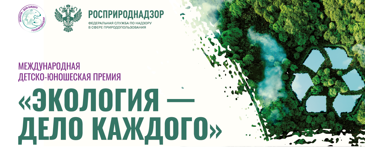 Дети в Забайкальском крае стали лауреатами премии Росприроднадзора 