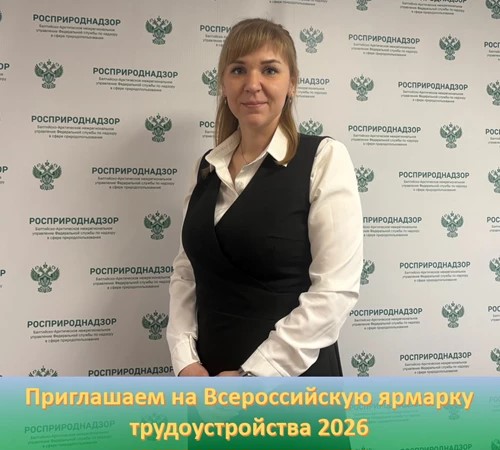 Балтийско‑Арктическое межрегиональное управление Росприроднадзора приглашает на Всероссийскую ярмарку трудоустройства 17.04.2026, организованную Мурманским кадровым центром.
