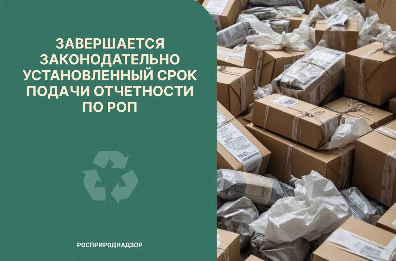 Всем участникам механизма расширенной ответственности производителей (РОП) напоминаем о приближающемся завершении срока подачи отчетности и уплаты экологического сбора за 2025 год.    