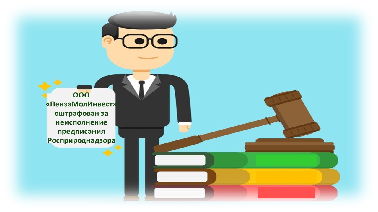 ООО «ПензаМолИнвест» оштрафован за неисполнение предписания Росприроднадзора