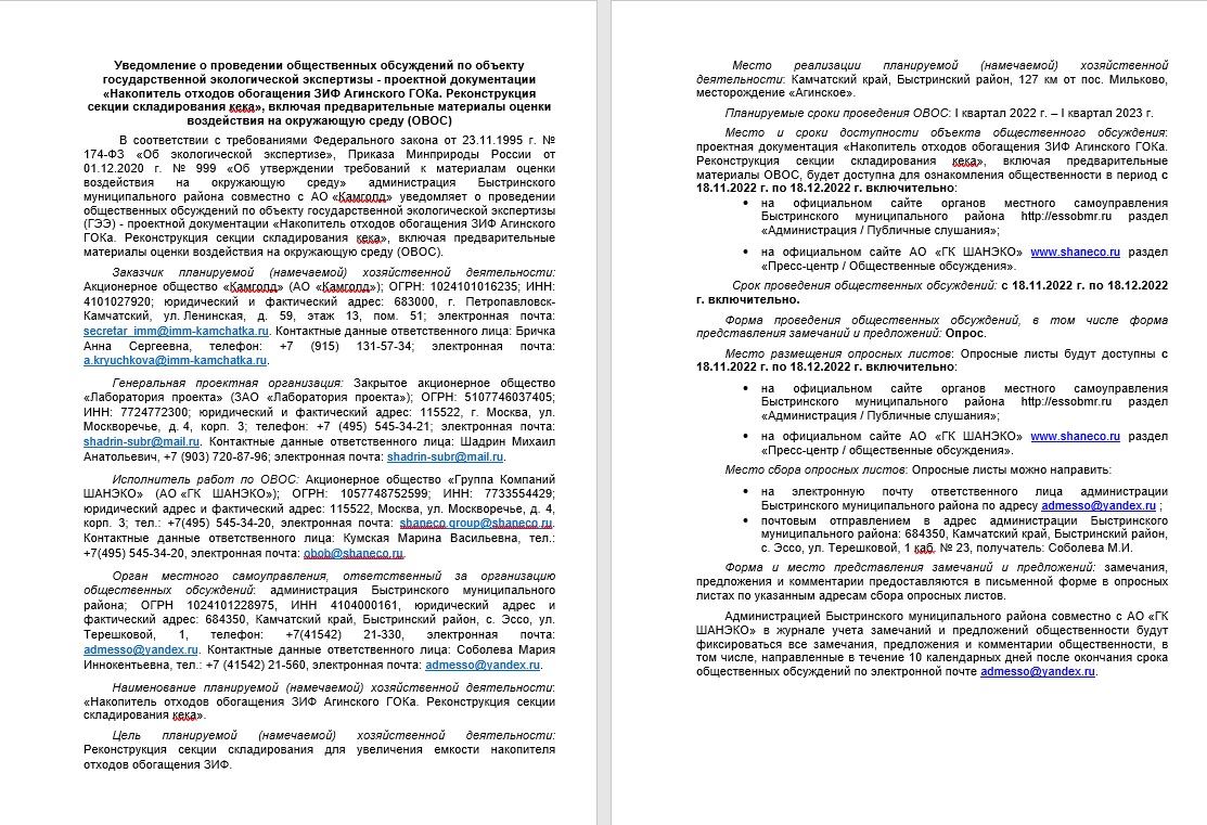 Росприроднадзор | Общественные обсуждения ««Накопитель отходов обогащения  ЗИФ Агинского ГОКа. Реконструкция секции складирования кека»»