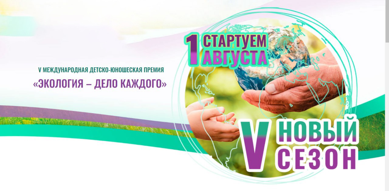 Продолжается прием заявок для участия в V сезоне премии "Экология — дело каждого"!