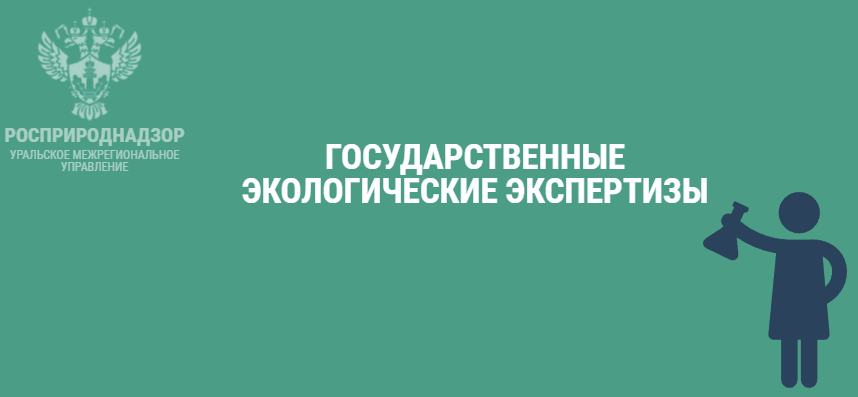 Об организации государственных экологических экспертиз