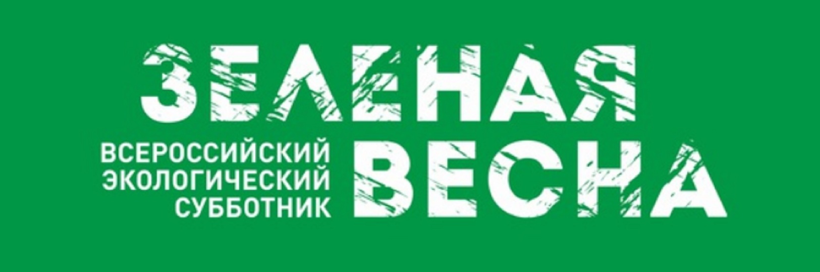 Экологический субботник «Зеленая Весна – 2025»