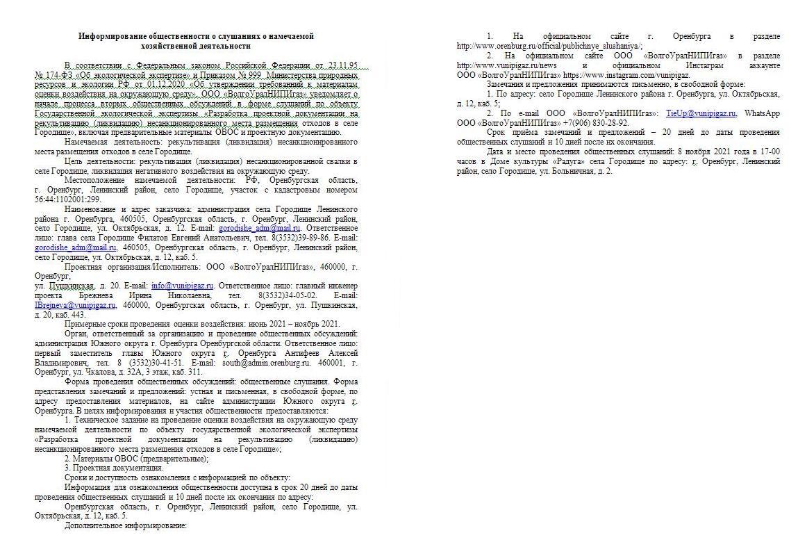 Росприроднадзор | Общественные обсуждения «Разработка проектной  документации на рекультивацию (ликвидацию) несанкционированного места  размещения отходов в селе Городище»