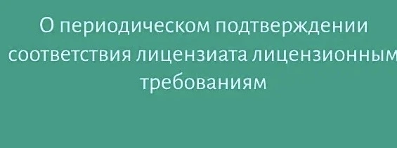 К сведению лицензиатов!