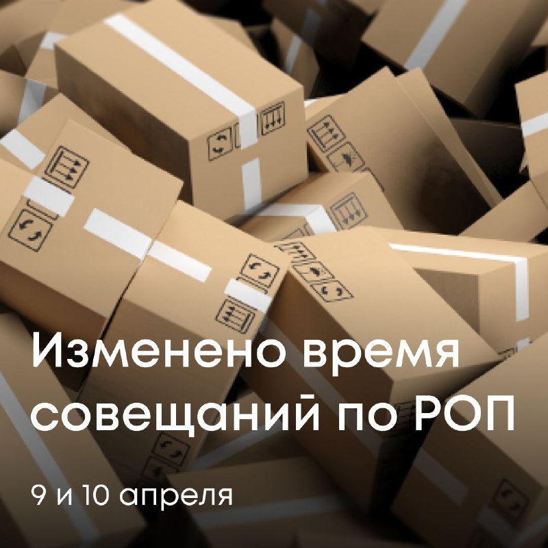 В преддверии отчетной кампании РОП в 2025 году проводим серию важных совещаний для участников системы расширенной ответственности производителей.