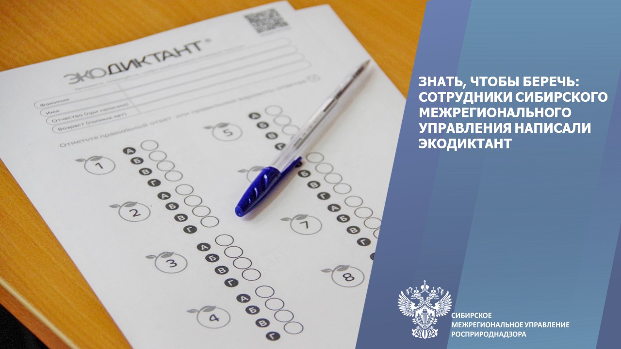 Знать, чтобы беречь: сотрудники Сибирского межрегионального управления написали Экодиктант
