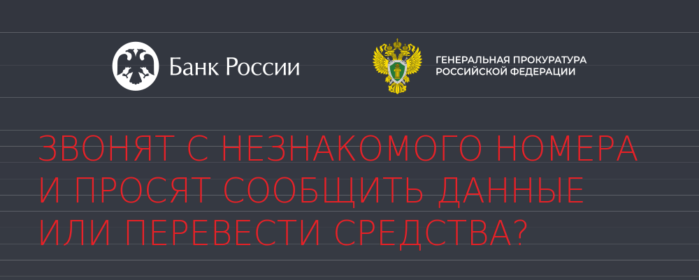 Защити себя от уловок мошенников #КладиТрубку