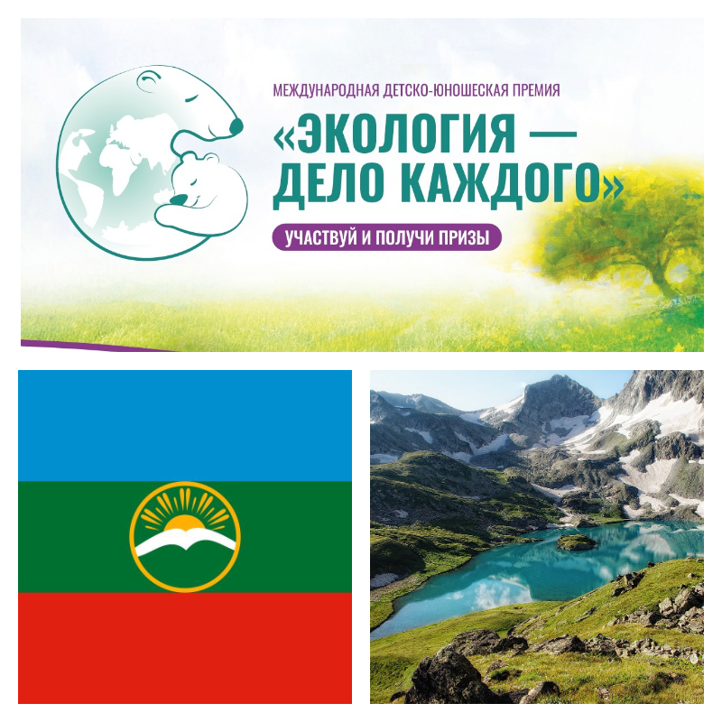 Карачаево-Черкесская Республика завоевала Специальный приз премии Росприроднадзора «Экология – дело каждого»