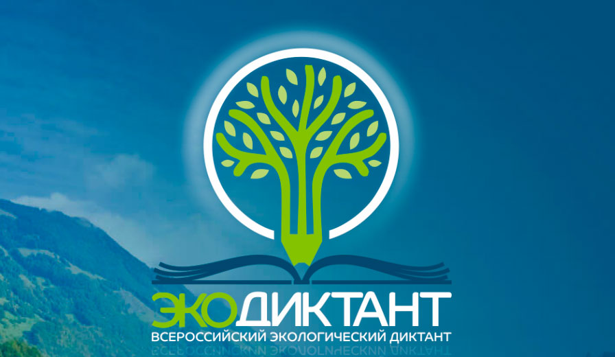 Внимание! Экологический Диктант 2021.