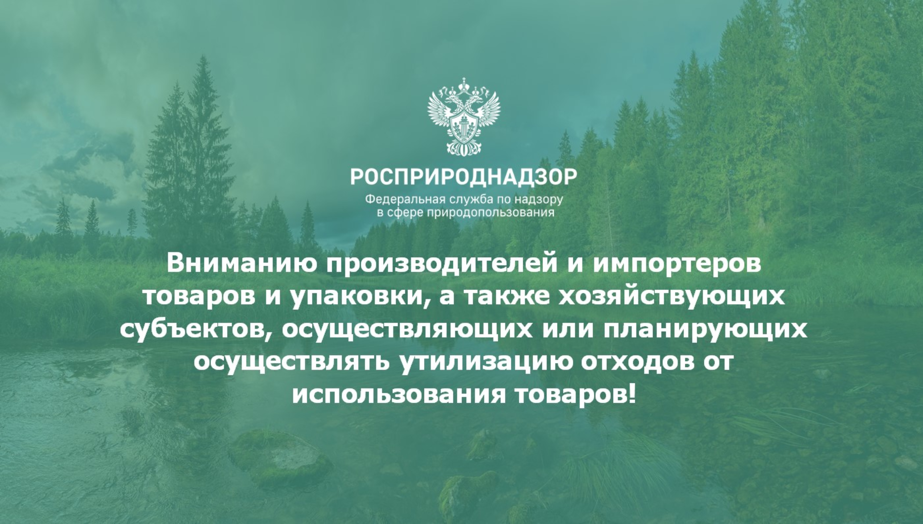 Вниманию производителей и импортеров товаров и упаковки, а также хозяйствующих субъектов, осуществляющих или планирующие осуществлять утилизацию отходов от использования товаров!