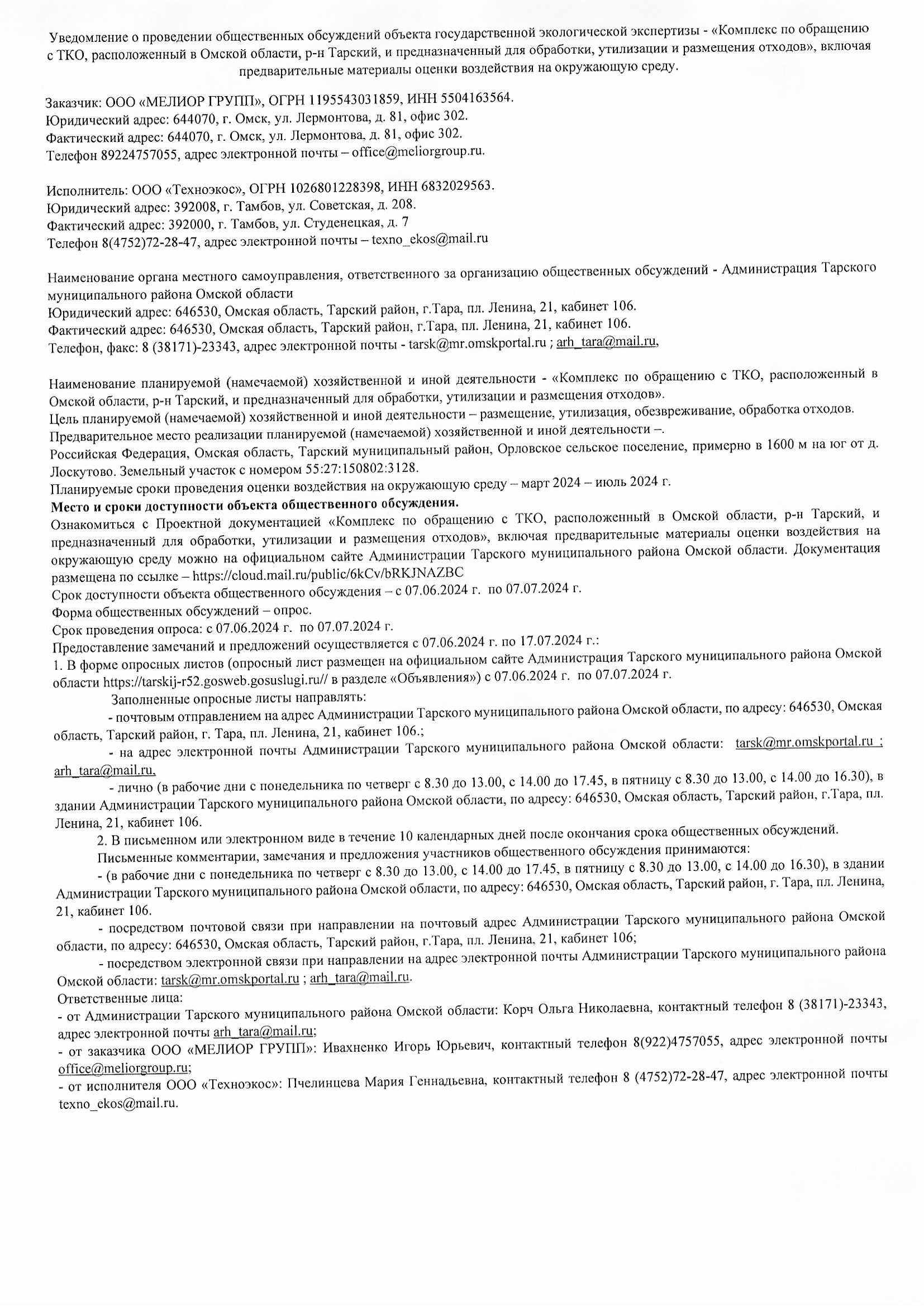 Росприроднадзор | Общественные обсуждения «Комплекс по обращению с ТКО,  расположенный в Омской области, р-н Тарский, и предназначенный для  обработки, утилизации и размещения отходов»