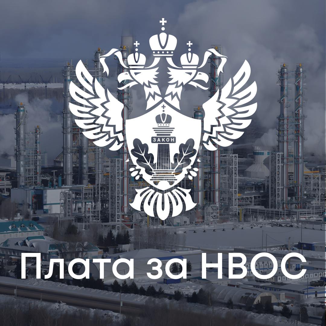 Росприроднадзор напоминает о необходимости внесения платы за негативное воздействие на окружающую среду за 2025 год