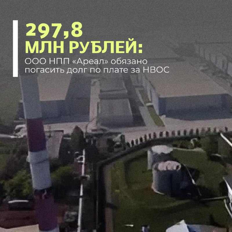 Суд поддержал требования Росприроднадзора о взыскании с ООО НПП «Ареал» задолженности по плате за негативное воздействие на окружающую среду в размере более 297,8 млн рублей.
