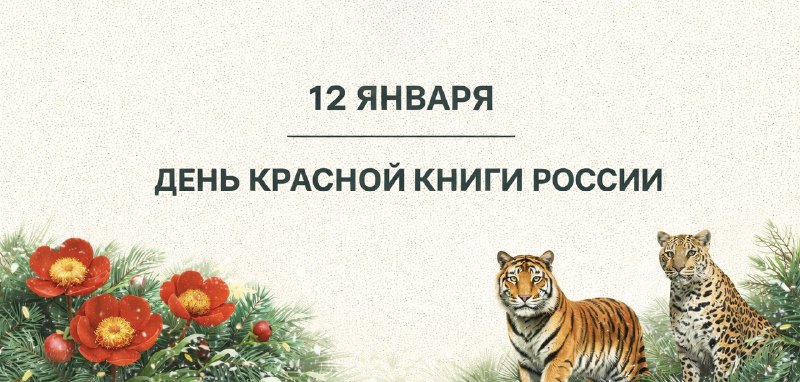 12 января - День Красной книги